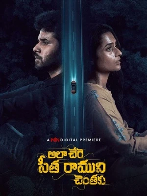 Ala Chere Seetha Ramuni Chentaku 2026 Telugu Audio - Movierulz